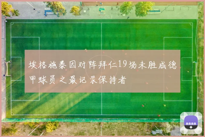 埃格施泰因对阵拜仁19场未胜成德甲球员之最记录保持者