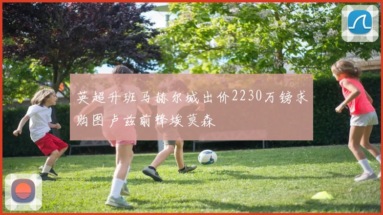 英超升班马赫尔城出价2230万镑求购图卢兹前锋埃莫森
