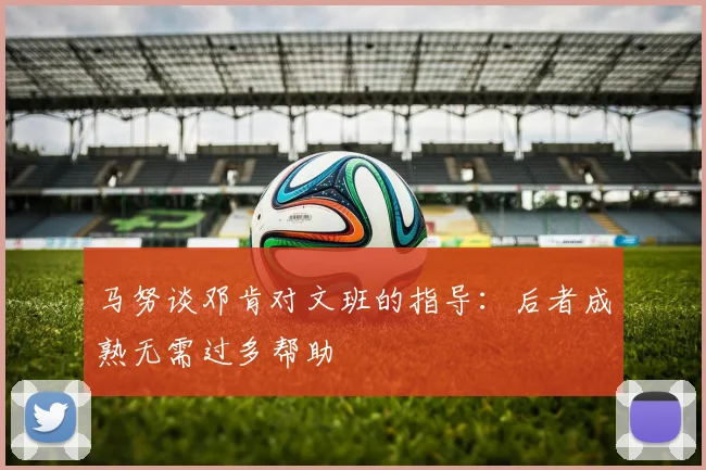 马努谈邓肯对文班的指导：后者成熟无需过多帮助