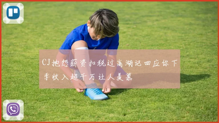 CJ抱怨薪资扣税过高湖记回应你下季收入超千万让人羡慕
