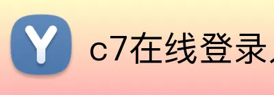 c7在线登录入口 logo